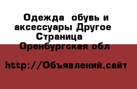 Одежда, обувь и аксессуары Другое - Страница 3 . Оренбургская обл.